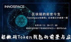   智能搬砖Token钱包的前景