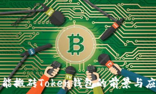   
智能搬砖Token钱包的前景与应用