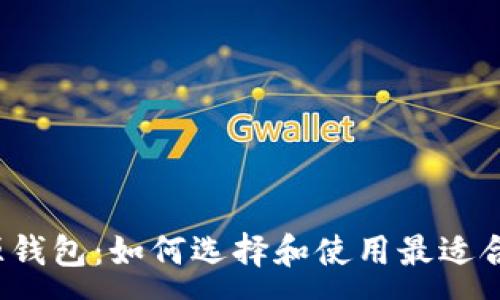 :
比特币开源钱包：如何选择和使用最适合你的钱包?