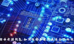 :比特币开源钱包：如何选