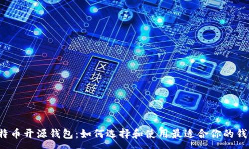 :
比特币开源钱包：如何选择和使用最适合你的钱包?