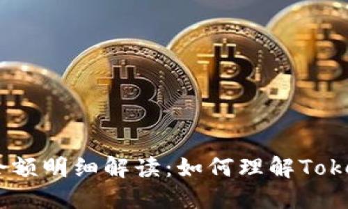 手钱包余额明细解读：如何理解Token的显示