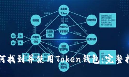 如何找到并使用Token钱包：完整指南