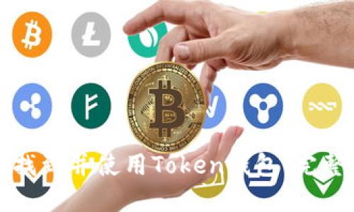 如何找到并使用Token钱包：完整指南