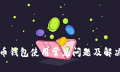 比特币钱包使用常见问题
