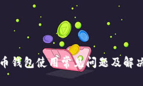 比特币钱包使用常见问题及解决方案