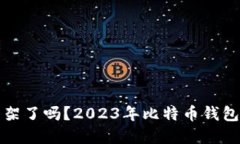 比特币钱包下架了吗？2
