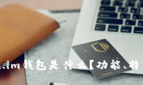 ### Token.im钱包是什么？功能、特点与使用指南