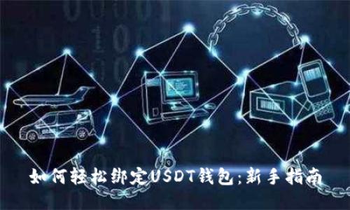 如何轻松绑定USDT钱包：新手指南