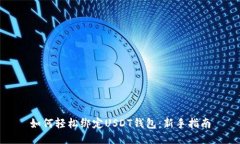如何轻松绑定USDT钱包：新