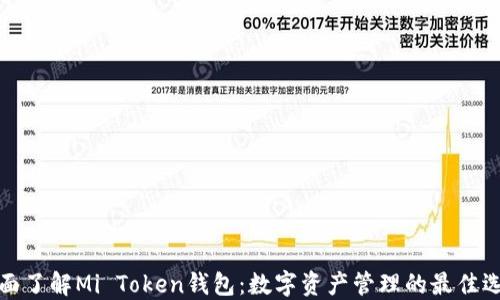 
全面了解Mi Token钱包：数字资产管理的最佳选择
