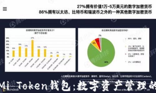 
全面了解Mi Token钱包：数字资产管理的最佳选择