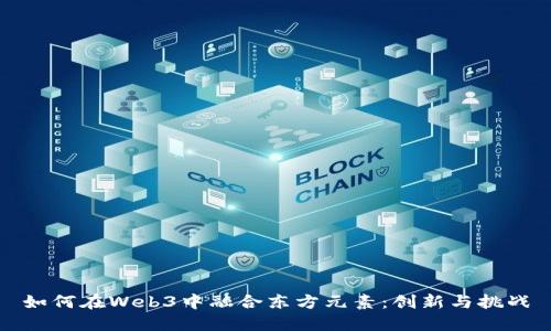 如何在Web3中融合东方元素：创新与挑战