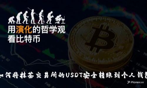 如何将抹茶交易所的USDT安全转账到个人钱包