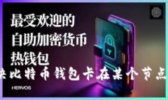 如何解决比特币钱包卡在