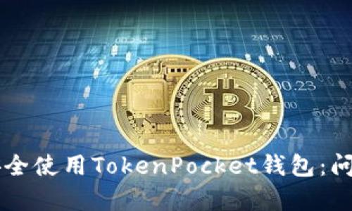 ### 如何安全使用TokenPocket钱包：问题与风险解析