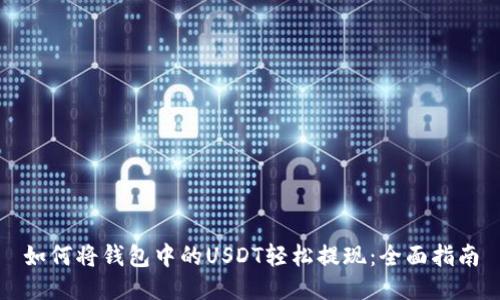 如何将钱包中的USDT轻松提现：全面指南
