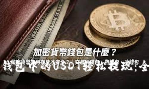如何将钱包中的USDT轻松提现：全面指南
