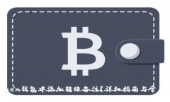 如何在token钱包中添加转账