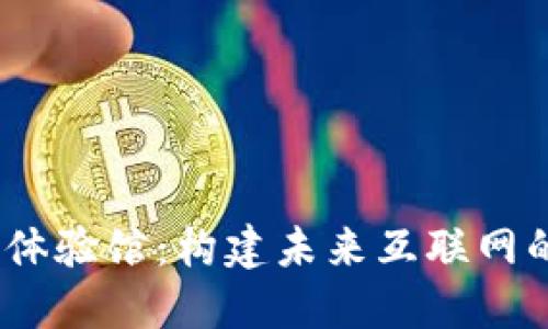 探索Web3体验馆：构建未来互联网的全新视野