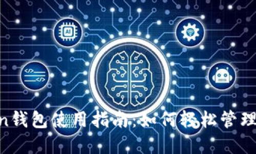 狗狗币IM Token钱包使用指南：如何轻松管理你的狗狗币资产