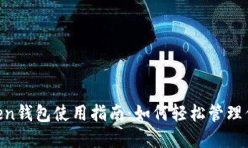 狗狗币IM Token钱包使用指南：如何轻松管理你的狗狗币资产