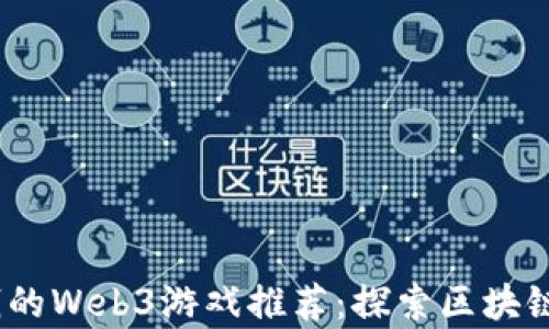 
2023年可以赚钱的Web3游戏推荐：探索区块链游戏的致富机会