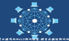 2023年可以赚钱的Web3游戏推