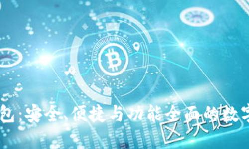 OKEx比特币钱包：安全、便捷与功能全面的数字资产存储方案