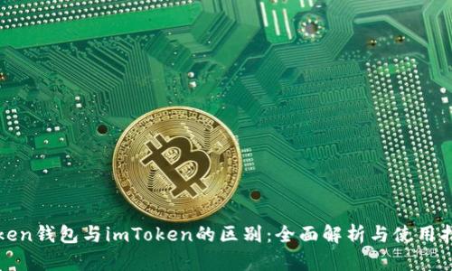 Token钱包与imToken的区别：全面解析与使用指南