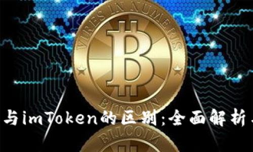 Token钱包与imToken的区别：全面解析与使用指南
