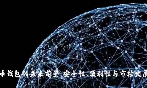 比特币钱包的未来前景：安全性、便利性与市场发展趋势