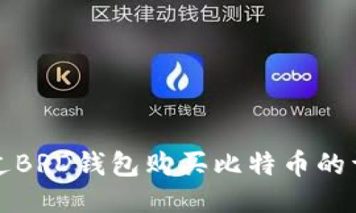 如何通过BRD钱包购买比特币的详细指南