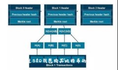 如何通过BRD钱包购买比特
