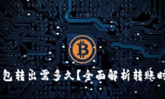 Plus Token钱包转出需多久？