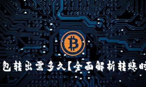 Plus Token钱包转出需多久？全面解析转账时间与影响因素