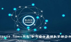 全面解析TRC20 Token钱包：如
