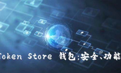 全面解析 Token Store 钱包：安全、功能与使用指南