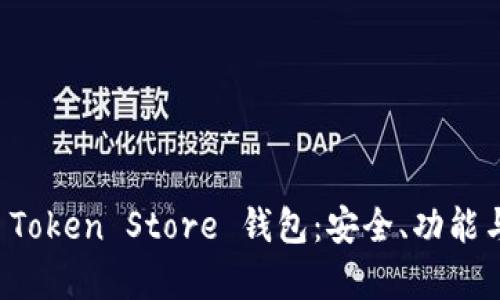 全面解析 Token Store 钱包：安全、功能与使用指南