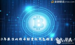 2023年最佳比特币轻量级钱