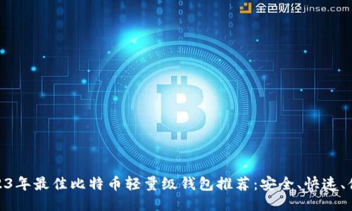 2023年最佳比特币轻量级钱包推荐：安全、快速、便捷
