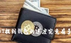 USDT提到钱包的速度究竟有