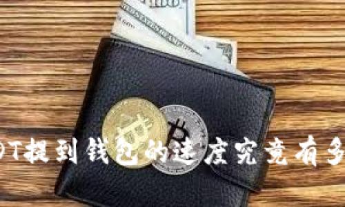 USDT提到钱包的速度究竟有多快？