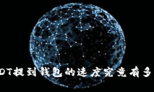 USDT提到钱包的速度究竟有多快？
