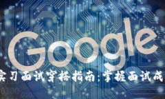 Web3实习面试穿搭指南：掌