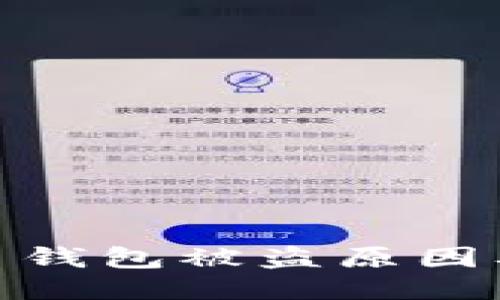 揭示比特币钱包被盗原因及预防措施