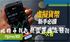 揭示比特币钱包被盗原因