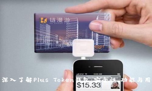 Title: 深入了解Plus Token钱包：安全性、功能与用户体验