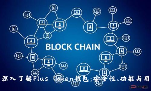 Title: 深入了解Plus Token钱包：安全性、功能与用户体验