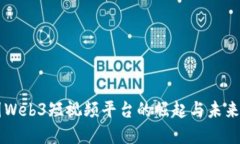 中国Web3短视频平台的崛起